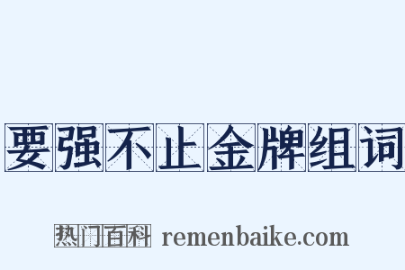 要强不止金牌组词是什么意思的图片